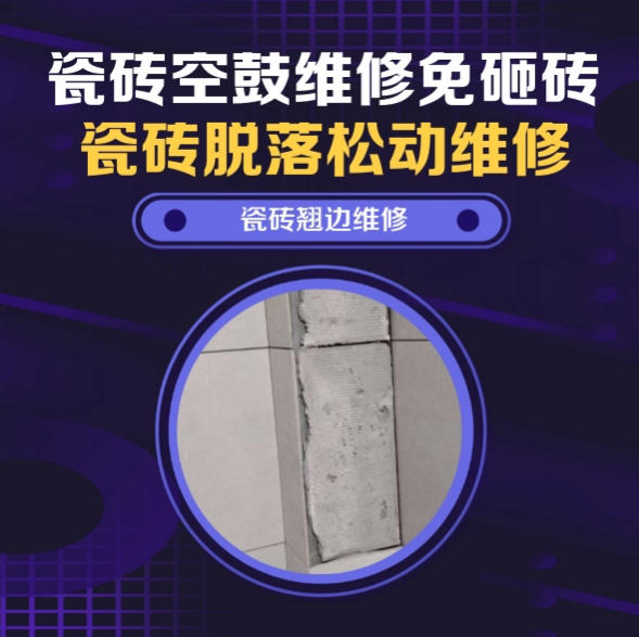 张家界瓷砖空鼓维修推荐靠谱商家之瓷砖松动维修儿童房墙砖松动找哪家修的好？推荐诚匠小爱修缮